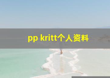 pp kritt个人资料